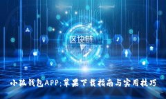 小狐钱包APP：苹果下载指南与实用技巧