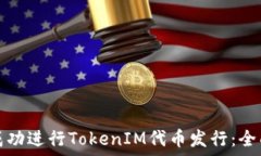   如何成功进行TokenIM代币