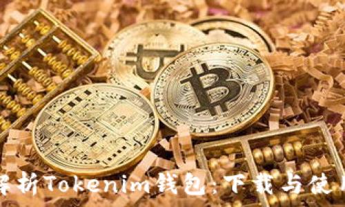   
全面解析Tokenim钱包：下载与使用指南