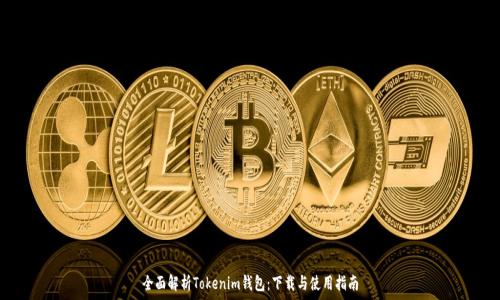   
全面解析Tokenim钱包：下载与使用指南