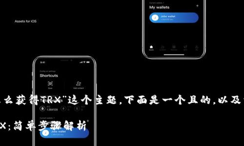 为了深入探讨“tokenim怎么获得TRX”这个主题，下面是一个且的，以及相关的关键词和内容大纲。

如何通过TokenIm获得TRX：简单步骤解析