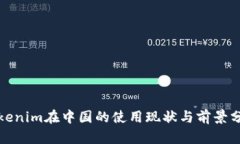 Tokenim在中国的使用现状与