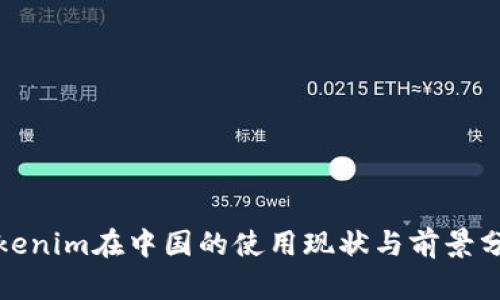 Tokenim在中国的使用现状与前景分析