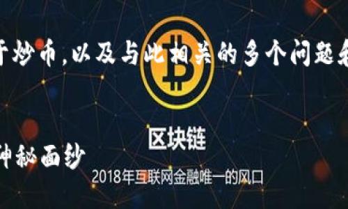 在这篇文章中，我们将探讨im2.0是否可以用于炒币，以及与此相关的多个问题和内容。以下是我们将要使用的、关键词和大纲。


im2.0能否炒币？揭开虚拟货币交易新方式的神秘面纱