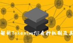 深入解析Tokenimfil质押机制