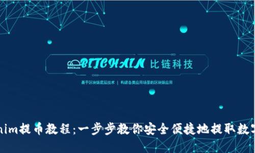 Tokenim提币教程：一步步教你安全便捷地提取数字货币