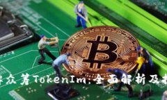 ### EOS令牌众筹TokenIm：全面