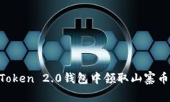 如何在imToken 2.0钱包中领取