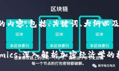 以下是您所要求的内容，包括、关键词、大纲以及后续的详细介绍。


如何理解Tokenomics：深入解析加密经济学的核心要素