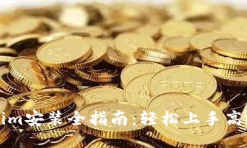 Tokenim安装全指南：轻松上手高效配置