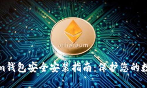 Tokenim钱包安全安装指南：保护您的数字资产