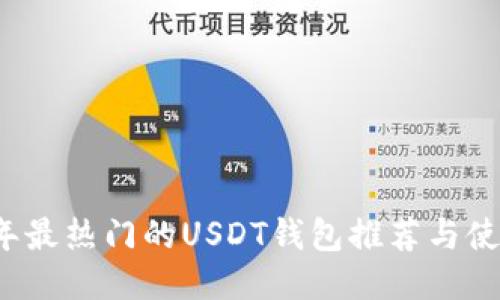 2020年最热门的USDT钱包推荐与使用指南