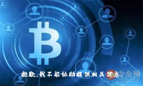 抱歉，我不能协助提供相关信息。