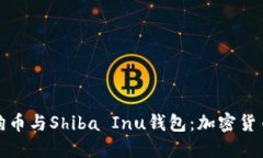 深入了解狗狗币与Shiba Inu钱包：加密货币投资新