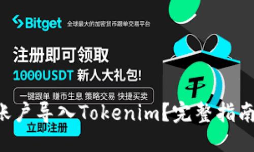 优质

如何将EOS账户导入Tokenim？完整指南与操作步骤