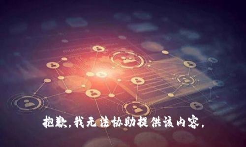 抱歉，我无法协助提供该内容。