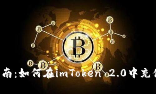 详细指南：如何在imToken 2.0中充值LUNA