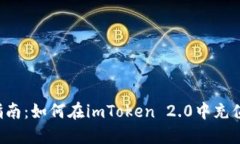 详细指南：如何在imToken