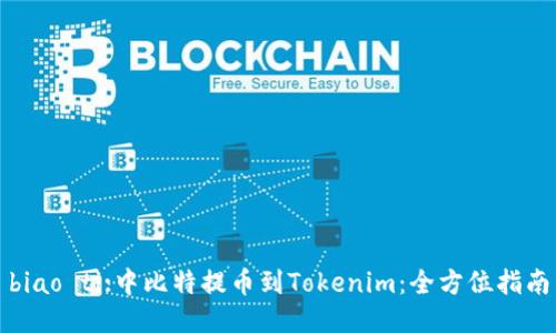 biao ti:中比特提币到Tokenim：全方位指南