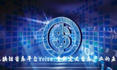 区块链音乐平台Voise：重新定义音乐产业的未来