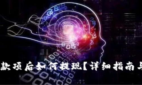 USDT钱包收到款项后如何提现？详细指南与常见问题解答