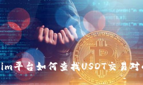 Tokenim平台如何查找USDT交易对的方法