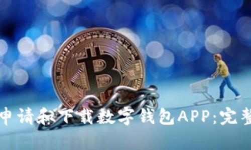 如何申请和下载数字钱包APP：完整指南