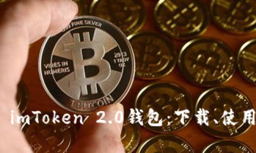 全面解析 imToken 2.0钱包：下载、使用与安全性