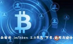 全面解析 imToken 2.0钱包：