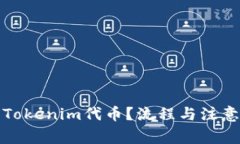 如何提取Tokenim代币？流程