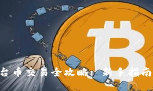 Tokenim平台币交易全攻略: 新手指南与实用策略