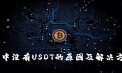 IM钱包中没有USDT的原因及解决方案解析