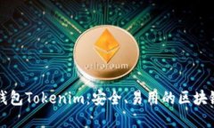 深入了解开源钱包Tokenim：