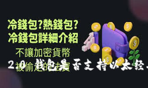 imToken 2.0 钱包是否支持以太经典（ETC）？