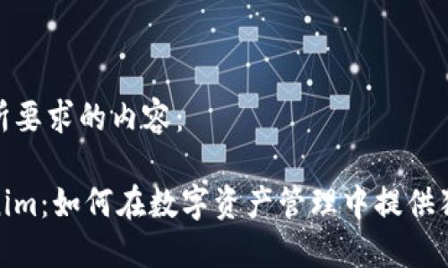 以下是你所要求的内容：

探索Tokenim：如何在数字资产管理中提供独特的价值