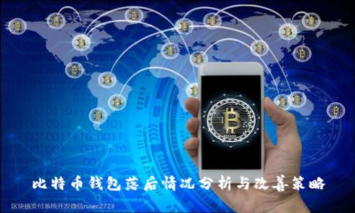 比特币钱包落后情况分析与改善策略