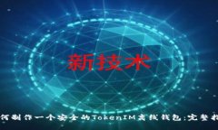 如何制作一个安全的TokenIM离线钱包：完整指南