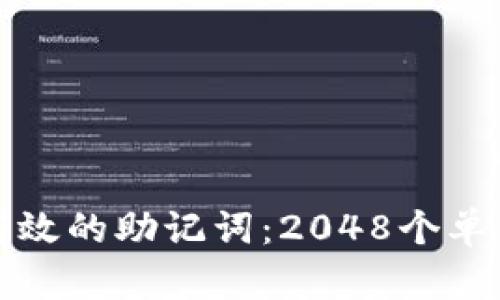 如何创建高效的助记词：2048个单词列表解析