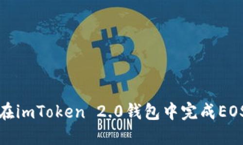 如何在imToken 2.0钱包中完成EOS映射