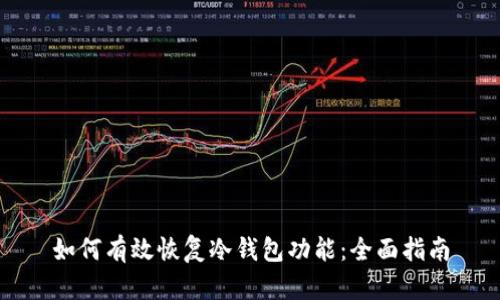 如何有效恢复冷钱包功能：全面指南