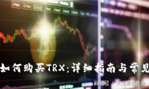 波宝钱包如何购买TRX：详细指南与常见问题解析