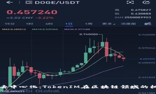 中心化与去中心化：TokenIM在区块链领域的机遇与挑战