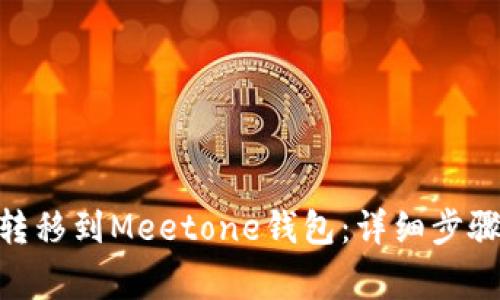 如何将Tokenim转移到Meetone钱包：详细步骤与常见问题解析