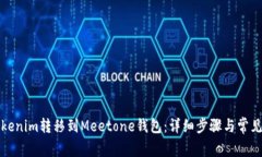 如何将Tokenim转移到Meeton