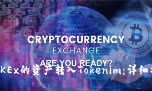 如何将OKEx的资产转入Tokenim：详细操作指南