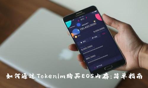 如何通过Tokenim购买EOS内存：简单指南