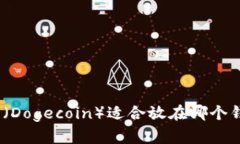 : 狗狗币（Dogecoin）适合放