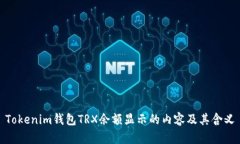 Tokenim钱包TRX余额显示的内