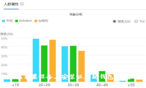 如何在苹果设备上安装以太坊钱包：完整指南