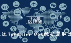 如何通过Tokenim Dot挖矿获取